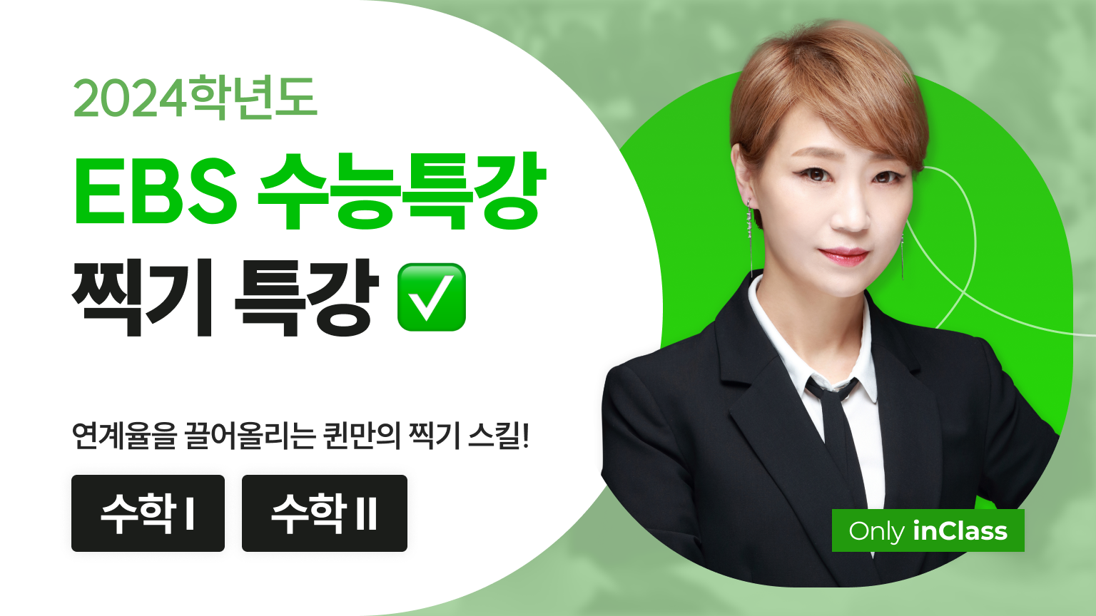 [2024 EBS수특 찍기특강] 수학Ⅰ 수학Ⅱ